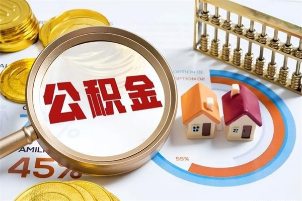 金昌公积金的取方式（公积金提取指南）