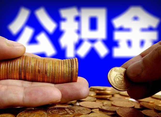 金昌公积金的取方式（公积金提取指南）
